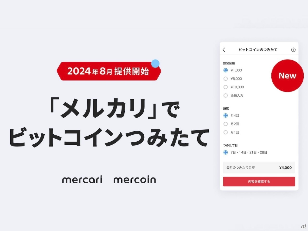 ビットコインつみたて機能