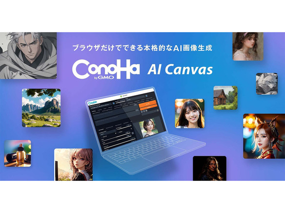 GMO、画像生成AIサービス「ConoHa AI Canvas」の提供を開始--月額990円から