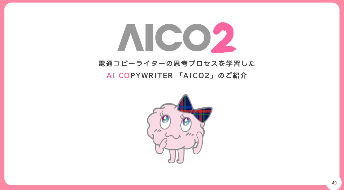 AIコピー生成ツール「AICO2」