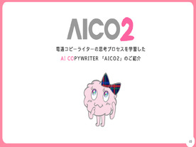 電通、コピーライターの「思考」を学んだAIツール「AICO2」--キャッチコピー生まれる過程を学習