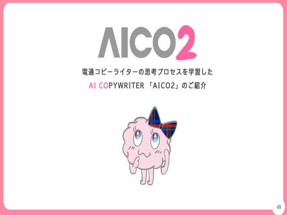 電通、コピーライターの「思考」を学んだAIツール「AICO2」--キャッチコピー生まれる過程を学習