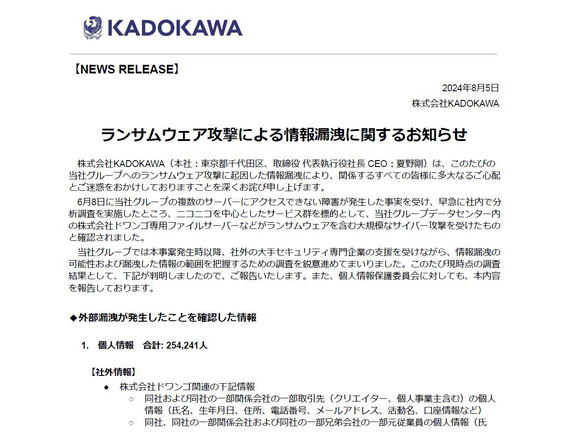 KADOKAWA、サイバー攻撃による個人情報漏洩は25万4241件に