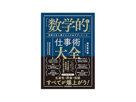 ［ブックレビュー］数学が苦手でも使える--「『数学的』な仕事術大全」