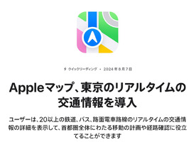 アップルの「マップ」、東京のリアルタイムの交通情報に対応--JR東、東京メトロ等20以上に