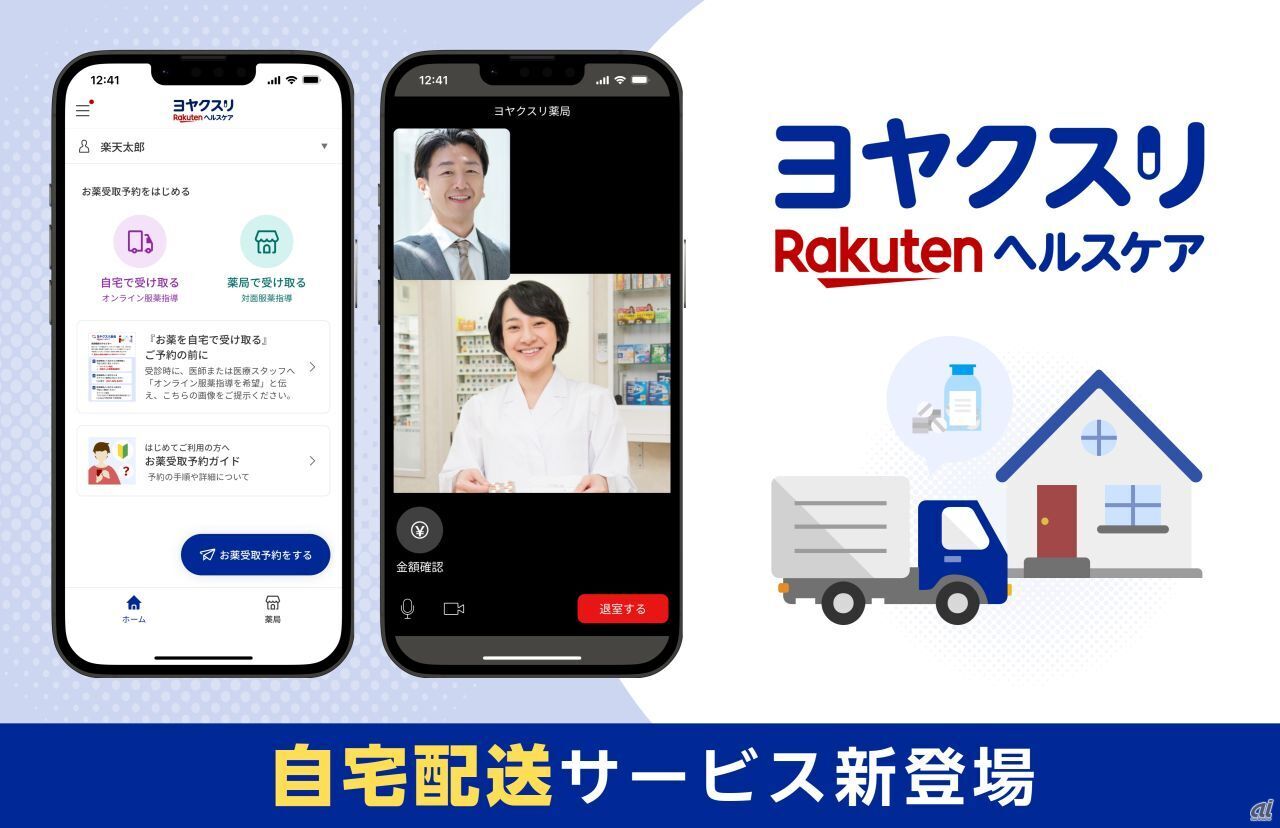 「楽天ヘルスケア ヨヤクスリ」