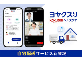 「楽天ヘルスケア ヨヤクスリ」が処方薬の自宅配送に対応--ニーズにあわせた受け取りが可能に