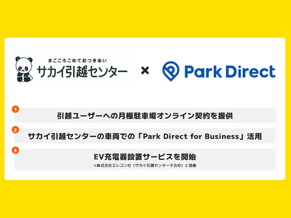 月極駐車場をDXするニーリーがサカイ引越センターと提携--引越し先での駐車場探し簡単に