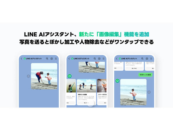 LINEヤフー、「LINE AIアシスタント」にAI活用の画像編集機能--背景の人物除去などが容易に