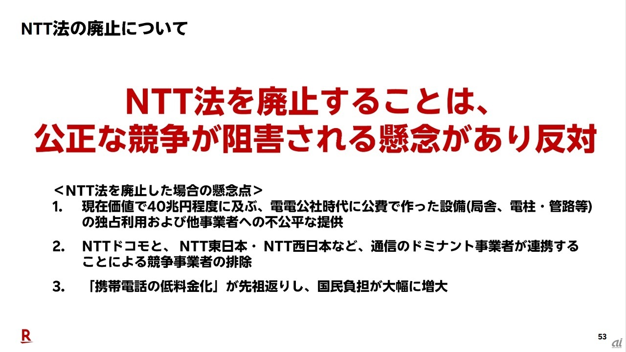 NTT法廃止に反対の立場を再表明