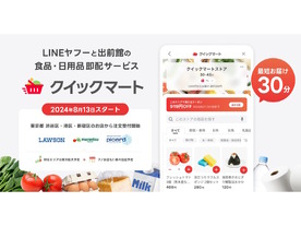 LINEヤフーと出前館、最短30分で生鮮食品が届く「Yahoo!クイックマート」開始