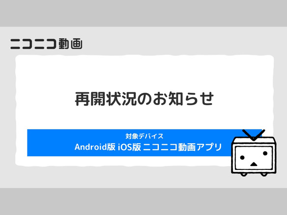 ドワンゴ、「ニコニコ動画」アプリのサービスを再開