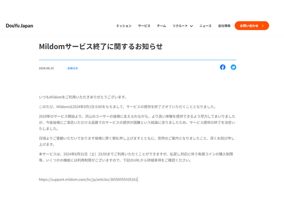 DouYu Japan、ライブ配信サービス「Mildom」を9月1日で終了