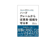 ［ブックレビュー］プロが教えるカスハラ対策–「ハードクレームから従業員・組織を守る本」