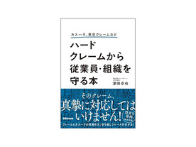 ［ブックレビュー］プロが教えるカスハラ対策--「ハードクレームから従業員・組織を守る本」