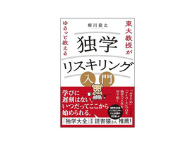 ［ブックレビュー］気負わず「ゆるっと」身に着けたい--「独学リスキリング入門」