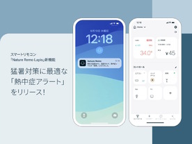 スマートリモコン「Nature Remo Lapis」、新機能「熱中症アラート」をリリース