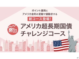 PayPay、ポイント運用に「米超長期国債コース」--金利0.1%低下で5%上昇