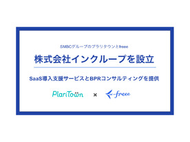 freeeとSMBCグループのプラリタウン、SaaS導入支援サービスを提供する新会社を共同設立