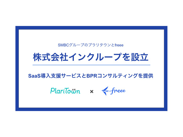 freeeとSMBCグループのプラリタウン、SaaS導入支援サービスを提供する新会社を共同設立