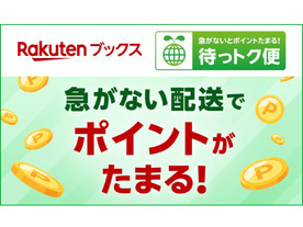 楽天ブックス、「ゆうメール」で発送する「待っトク便」--1出荷あたり10ポイント進呈