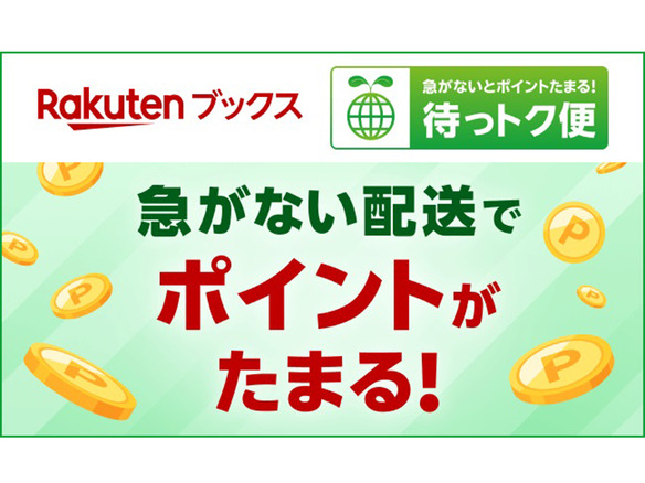 楽天ブックス、「ゆうメール」で発送する「待っトク便」--1出荷あたり10ポイント進呈