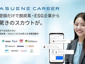 気候テックのアスエネ、「ASUENE CAREER」発表--GX・ESG人材特化の転職サービス