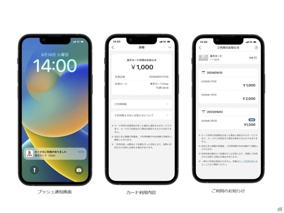 楽天カード、支払い即時通知をアプリで開始--まずAndoridから、iPhoneも9月中に