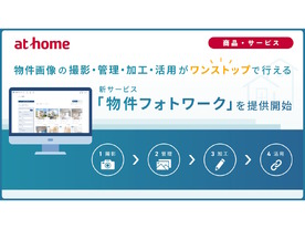 不動産会社の「モザイク加工が手間」を解決--アットホームが物件画像管理の新サービス