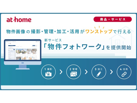 不動産会社の「モザイク加工が手間」を解決--アットホームが物件画像管理の新サービス