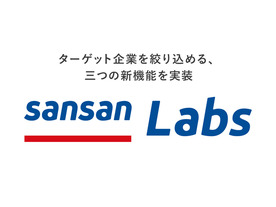 Sansan、「Sansan Labs」に3つの新機能--ターゲット候補の絞り込みに活用