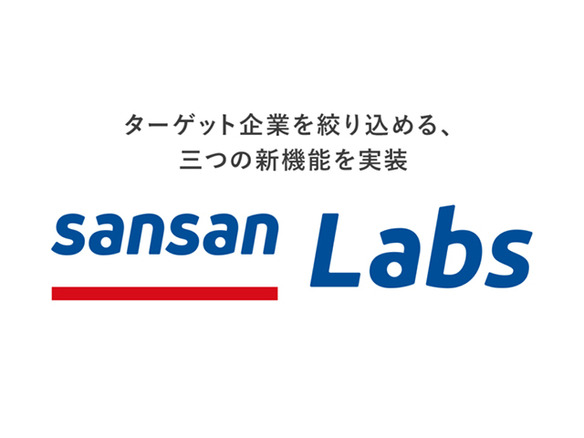 Sansan、「Sansan Labs」に3つの新機能--ターゲット候補の絞り込みに活用