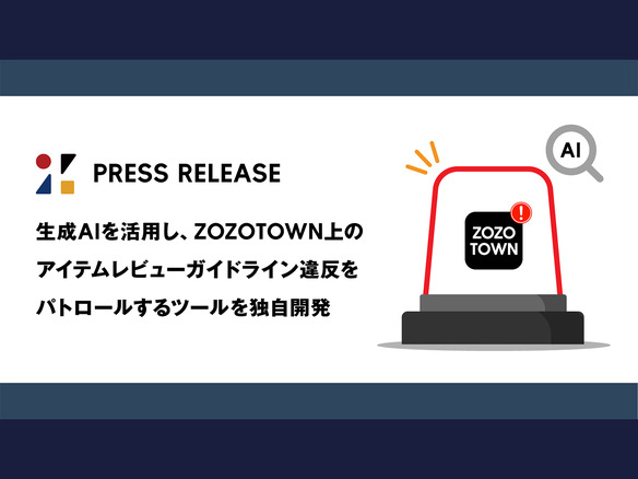 ZOZO、商品レビューの違反発見に生成AI活用の独自ツール--業務時間が約7割減