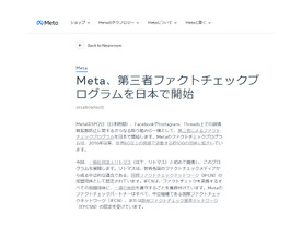 Meta、誤情報拡散防止に向けた第三者ファクトチェックプログラムを日本展開--リトマスと提携