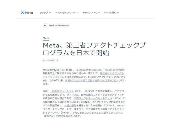 Meta、誤情報拡散防止に向けた第三者ファクトチェックプログラムを日本展開--リトマスと提携