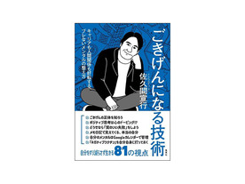 ［ブックレビュー］佐久間プロデューサーが教える自分の機嫌の取り方--「ごきげんになる技術」