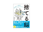 ［ブックレビュー］片付けられないのは「脳の性質」のせい？–「気持ちも頭もスッキリする！ 捨てる脳」