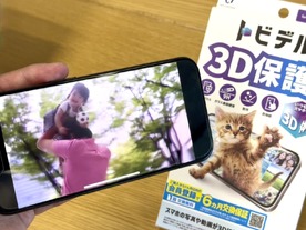 「3Dスマホ」ソフトバンクが復活--iPhoneに保護ガラスを貼るだけで裸眼立体視