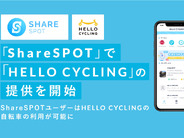 「HELLO CYCLING」が「ShareSPOT」に対応–新たな会員登録等不要で予約・解錠・返却