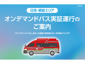 東急バス、日吉・綱島エリアで「AIオンデマンドバス」--AIが最適なルートなどを算出して運行
