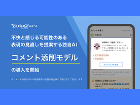 LINEヤフー、Yahoo!ニュースにAIが不快表現の見直しを提案「コメント添削モデル」導入