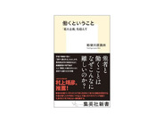 ［ブックレビュー］面倒でややこしい「他者と働くこと」と向き合う–「働くということ」