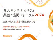 クラダシ「食のサステナビリティ共創・協働フォーラム2024」開催–食の課題解決へ