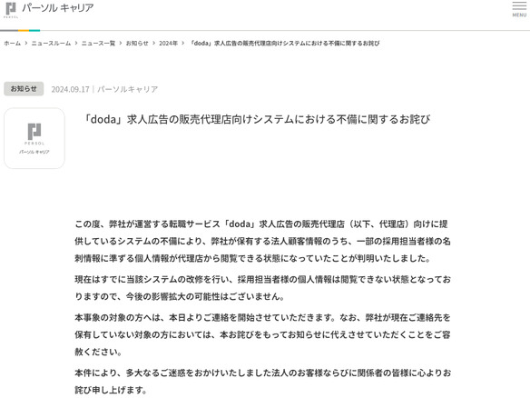 「doda」のパーソルキャリア、採用担当者約55万人の個人情報が代理店から閲覧可能な状態に