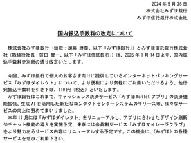 みずほ銀、25年1月に国内振込手数料を改定--オンラインは値下げ、窓口とATMは値上げ