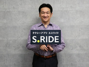 「S.RIDE」が目指す「タクシーが捕まる世界」–タクシー配車のエスライド、ビジネス向け好調