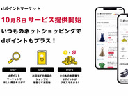 ドコモ、経由すればポイントが最大20％たまる「dポイントマーケット」– dマーケットがリニューアル