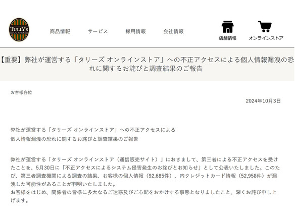 タリーズ、9万件超の情報漏えいか--うちクレカは5万件超、2020〜24年に