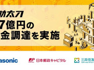 建設人材マッチングプラットフォームの助太刀、17億円調達–パナ、日本郵政などが引受先に