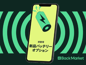 中古でもバッテリーは新品--整備済み品販売のBack Market、新品バッテリーオプション追加