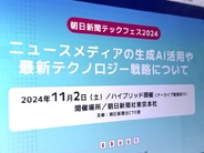 ニュースメディアは生成AIをどう活用すべきか–「朝日新聞テックフェス2024」11月2日開催